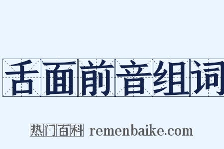 舌面前音组词是什么意思的图片